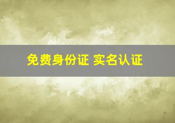 免费身份证 实名认证